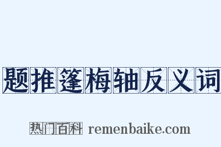 题推篷梅轴反义词是什么意思的图片